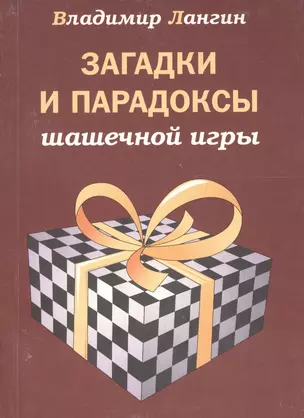 Загадки и парадоксы шашечной игры — 2601454 — 1