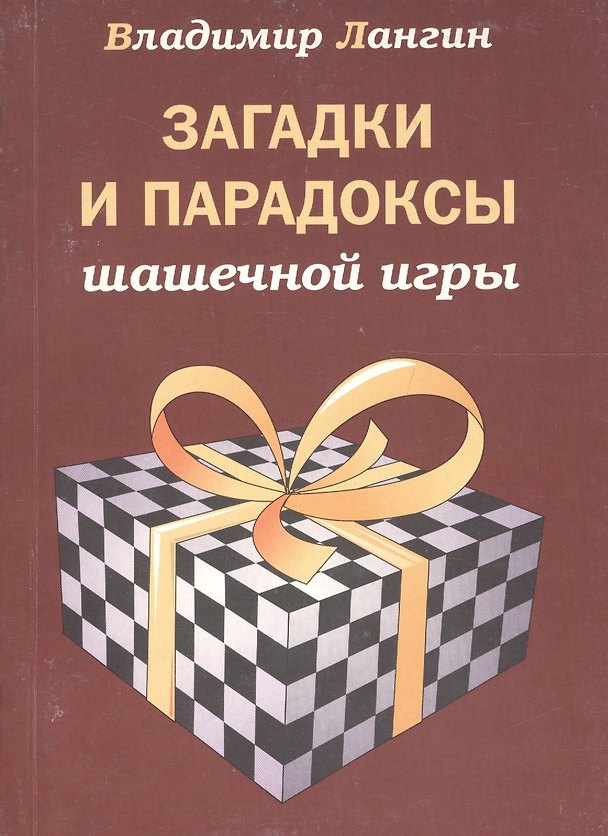 Книга Загадки и парадоксы шашечной игры () — 1