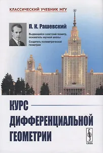 Курс дифференциальной геометрии - 4 издание, испр.