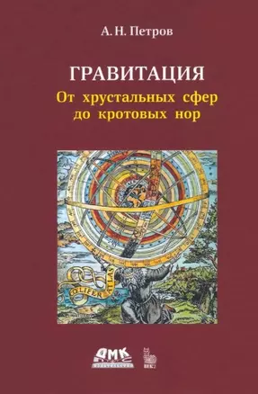 Гравитация. От хрустальных сфер до кротовых нор — 2906225 — 1