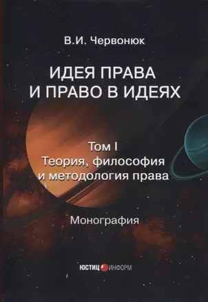 Идея права и право в идеях: в двух томах. Том I. Теория, философия и методология права — 2950476 — 1