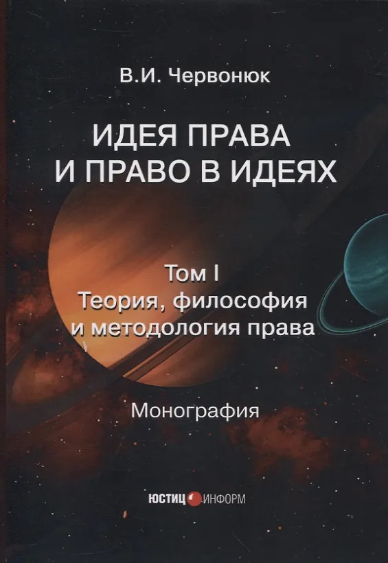 Книга Идея права и право в идеях: в двух томах. Том I. Теория, философия и методология права (Владимир Червонюк) — 1