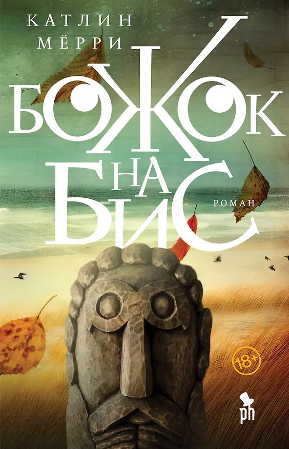 Книга Божок на бис: Роман (Катлин Мёрри) — 1
