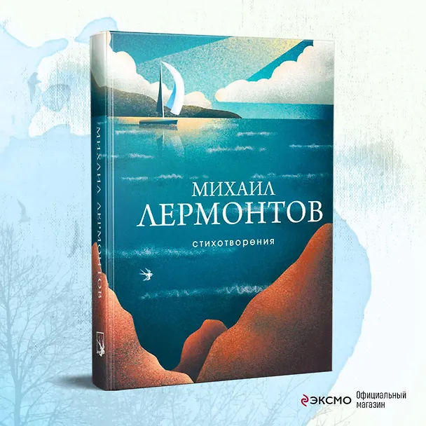 Книга Стихотворения (Михаил Лермонтов) — 6
