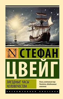 Звездные часы человечества