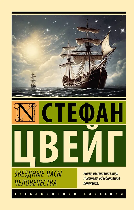 Книга Звездные часы человечества (Стефан Цвейг) — 1
