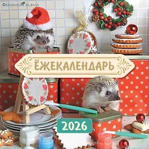 Ёжекалендарь. Сладкие прянички. Календарь настенный на 2026 год (170х170) 3115553