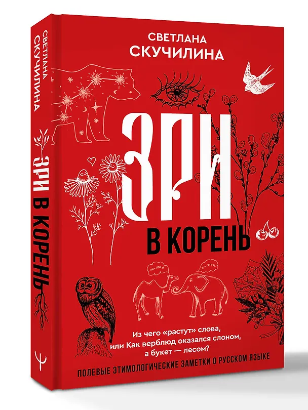 Книга Зри в корень! Из чего "растут" слова, или Как верблюд оказался слоном, а букет — лесом? (Светлана Скучилина) — 5