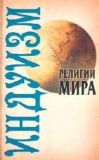 Книга Индуизм (Александр Грицанов) — 1