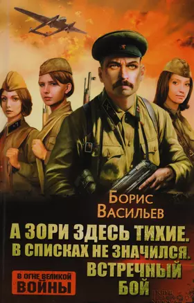 А зори здесь тихие. В списках не значился. Встречный бой — 2619691 — 1