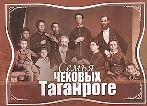 Семья Чеховых в Таганроге — 2771854 — 1