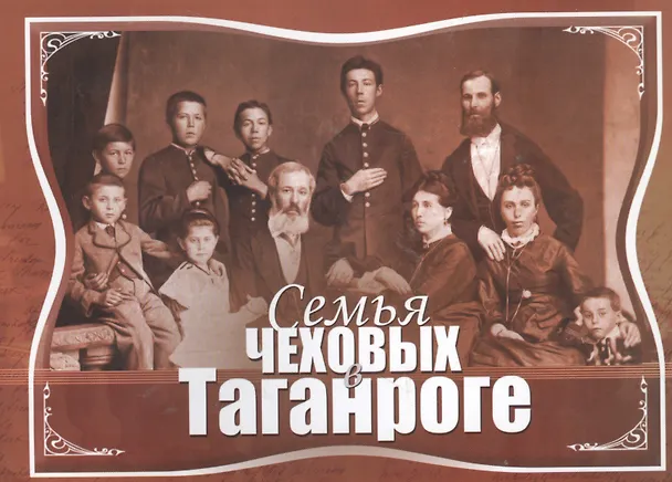 Книга Семья Чеховых в Таганроге (Анна Алферьева) — 1