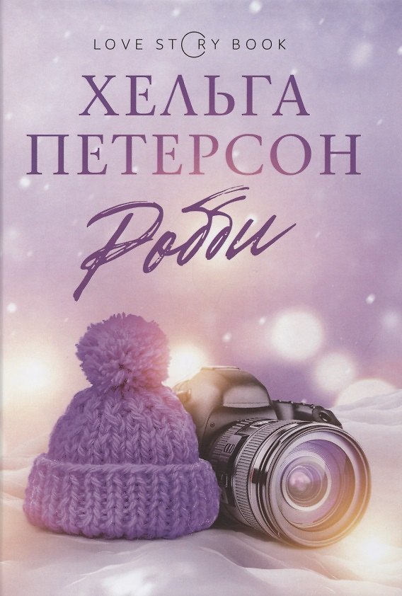 Книга Робби (Хельга Петерсон) — 1