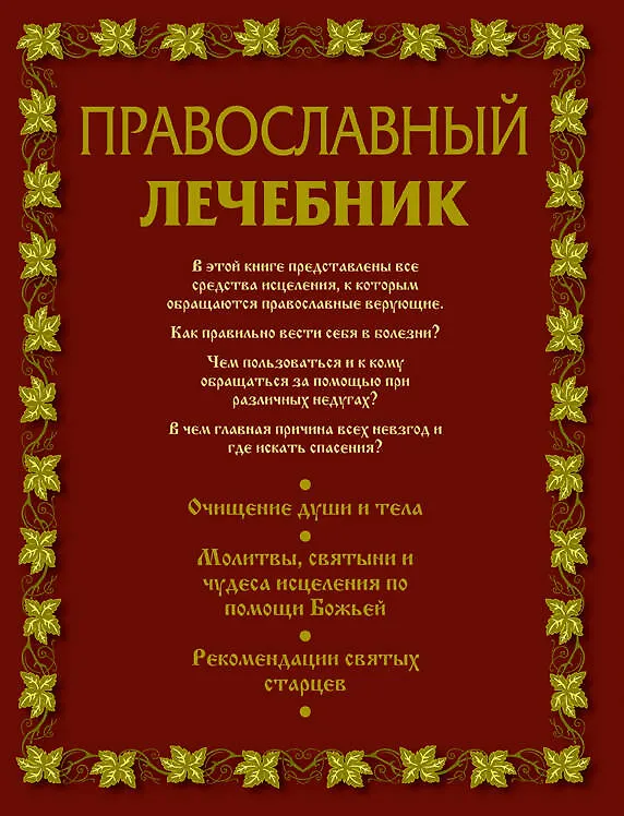 Книга Православный лечебник. () — 2