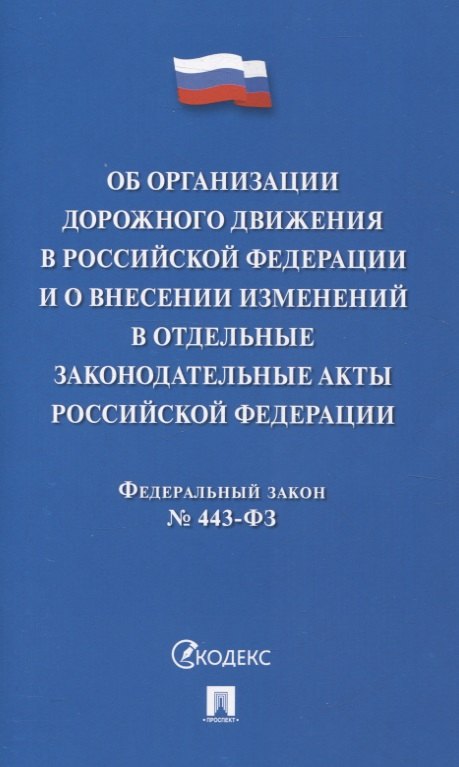 

Об организации дорожного движения в РФ и о внесении изменений в отдельные законодательные акты РФ.ФЗ №443.-М.:Проспект,2024.