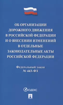 Об организации дорожного движения в РФ и о внесении изменений в отдельные законодательные акты РФ.ФЗ №443.-М.:Проспект,2024. — 3066321 — 1