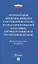 Об организации дорожного движения в РФ и о внесении изменений в отдельные законодательные акты РФ.ФЗ №443.-М.:Проспект,2024. — 3066321 — 1
