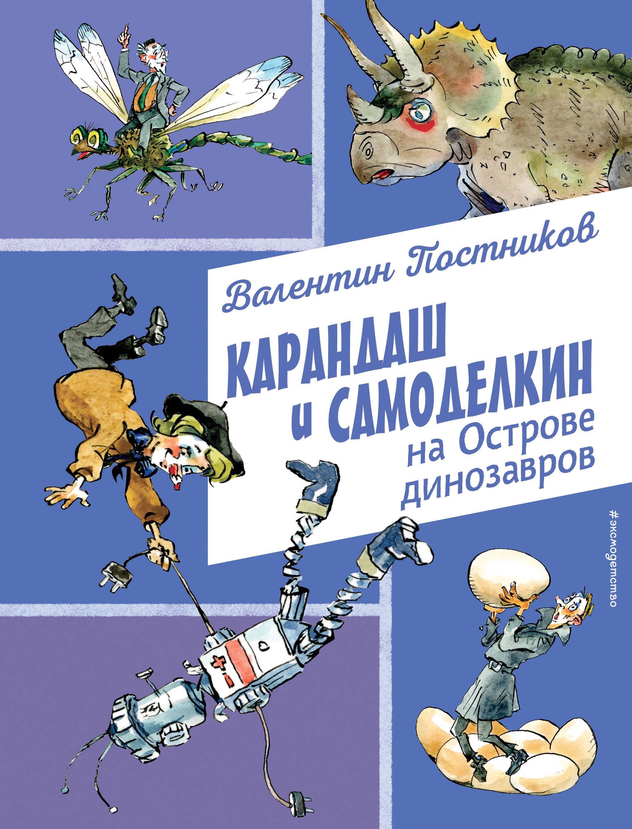 

Карандаш и Самоделкин на Острове динозавров (ил. А. Елисеева)