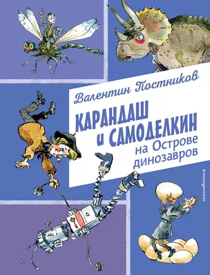 Карандаш и Самоделкин на Острове динозавров (ил. А. Елисеева) — 3074003 — 1