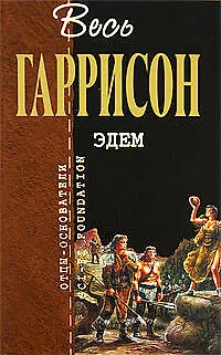 Книга Эдем: фантастические произведения (Гарри Гаррисон)