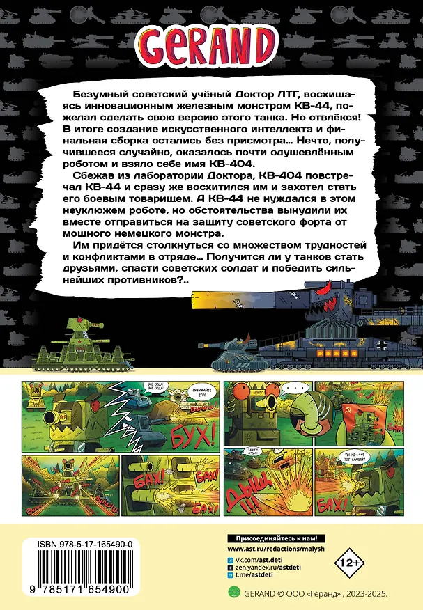 Книга Gerand: КВ-44 – стеной за Родину (Графический роман) (Станислав Горин) — 2