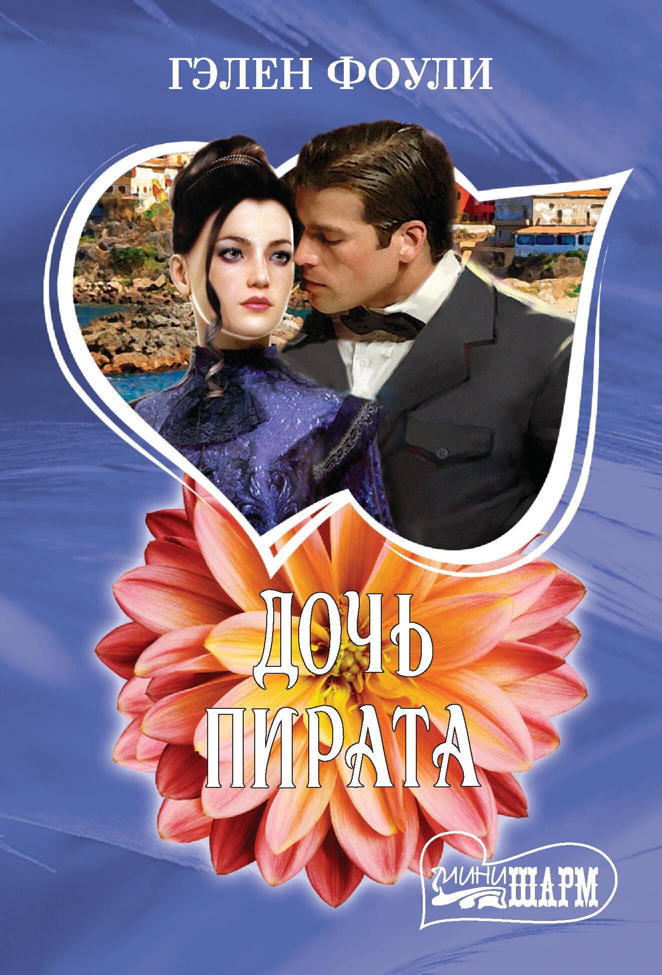 

Дочь пирата