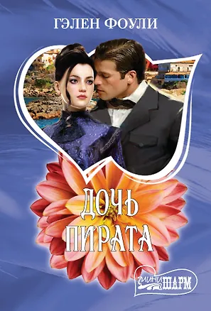 Книга Дочь пирата (Гэлен Фоули)