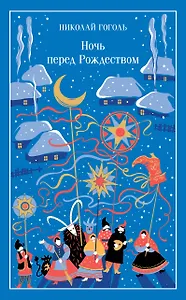 Ночь перед Рождеством