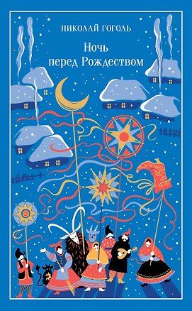 Книга Ночь перед Рождеством (Николай Гоголь)