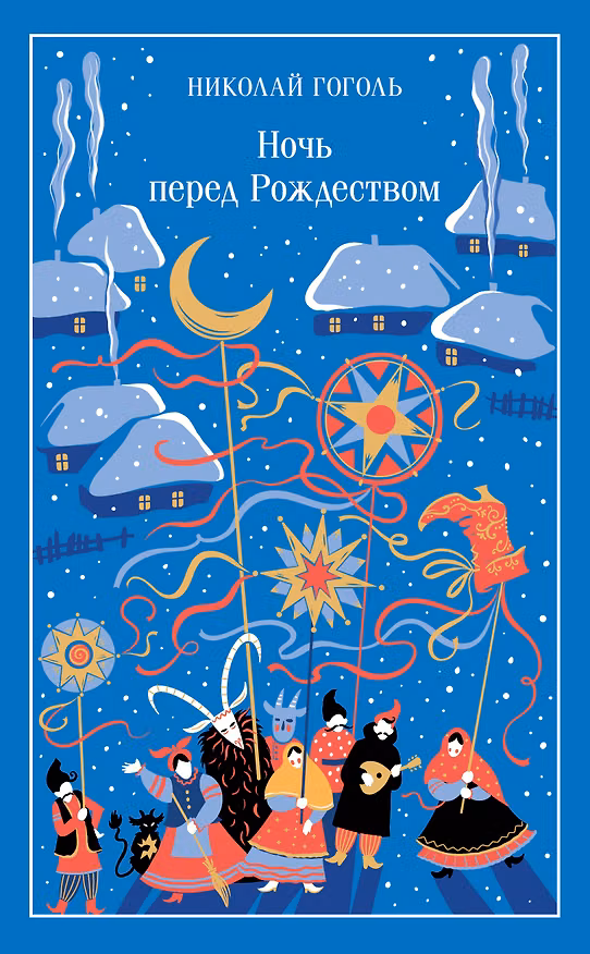 Книга Ночь перед Рождеством (Николай Гоголь) — 1