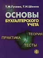 Книга Основы бухгалтерского учета: теория, практика, тесты: Учебное пособие (Татьяна Гусева)