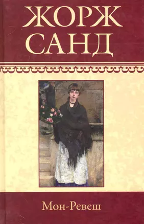 Собрание сочинений: Мон-Ревеш: Роман / (т.20) Санд Ж. (Ниола - Пресс) — 2230393 — 1