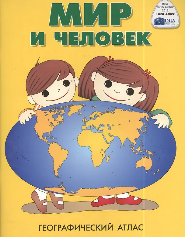 Книга Мир и человек. Географический атлас () — 3