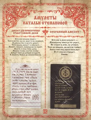 Книга Амулеты Натальи Степановой. Амулет для привлечения счастливой доли. Сохранный амулет (Наталья Степанова)