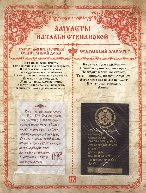 Книга Амулеты Натальи Степановой. Амулет для привлечения счастливой доли. Сохранный амулет (Наталья Степанова) — 1