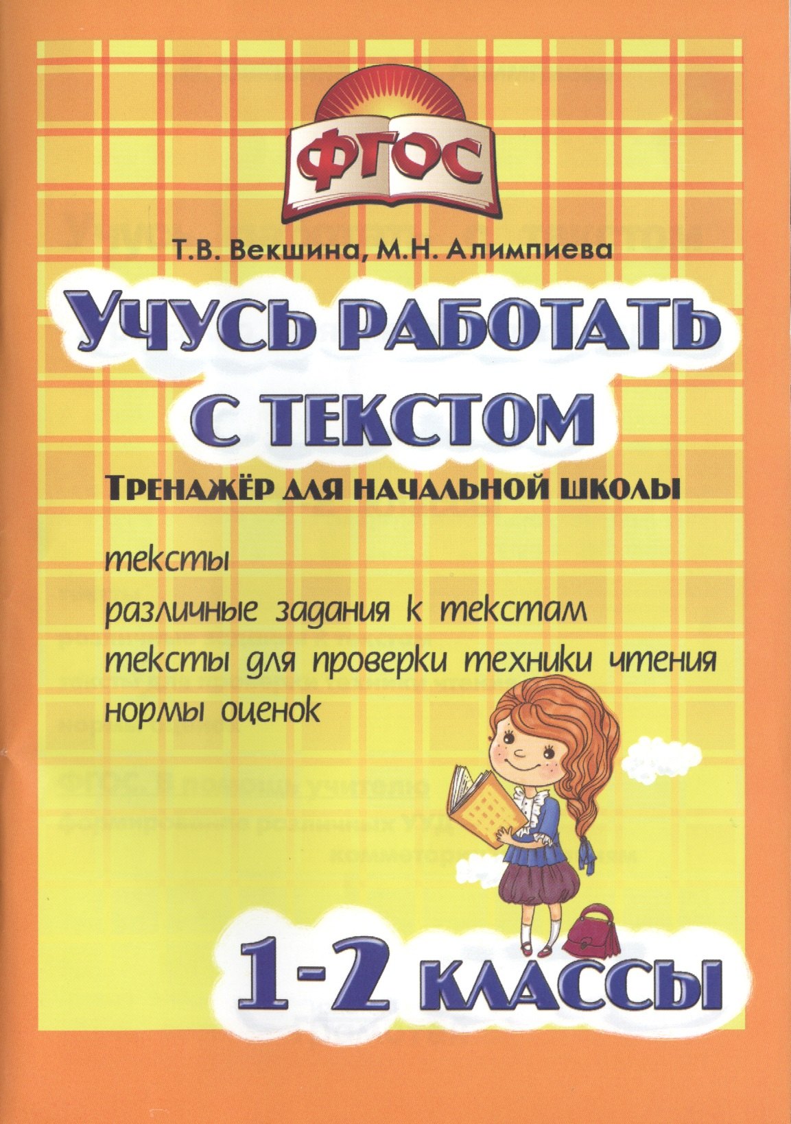 

Учись работать с текстом.1-2 кл. Тренажёр для нач.школы. (ФГОС).