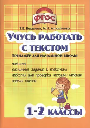 Учись работать с текстом.1-2 кл. Тренажёр для нач.школы. (ФГОС). — 2465968 — 1