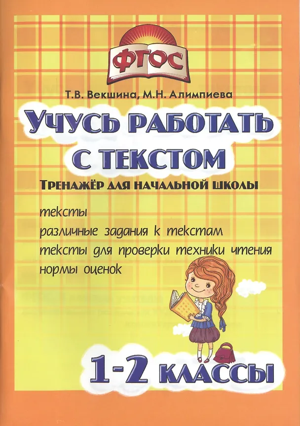 Книга Учись работать с текстом.1-2 кл. Тренажёр для нач.школы. (ФГОС). (Татьяна Векшина) — 1