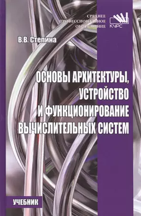 Основы архитектуры, устройство и функционирование вычислительных систем — 2582743 — 1