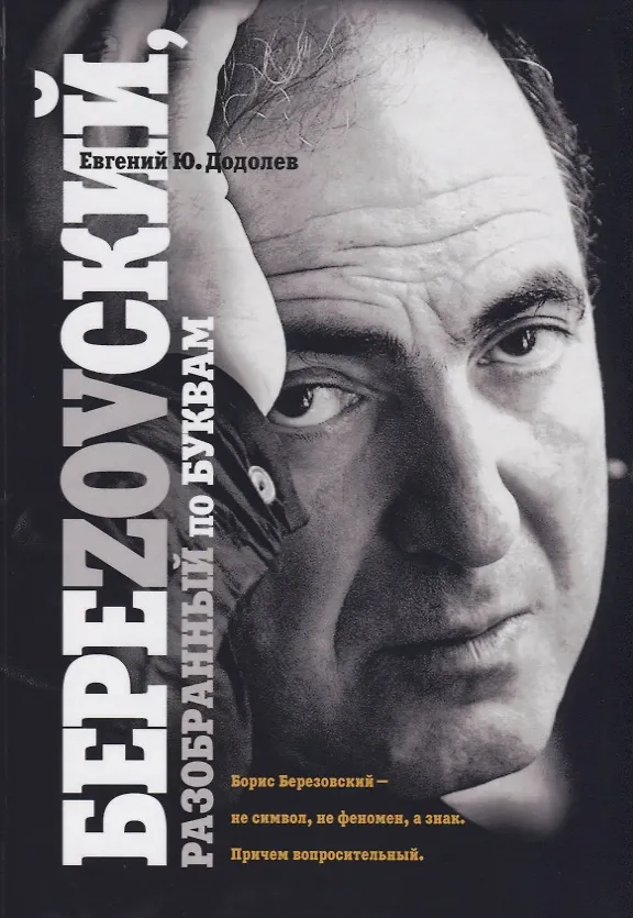 Книга БереZOVский, разобранный по буквам (Евгений Додолев) — 1