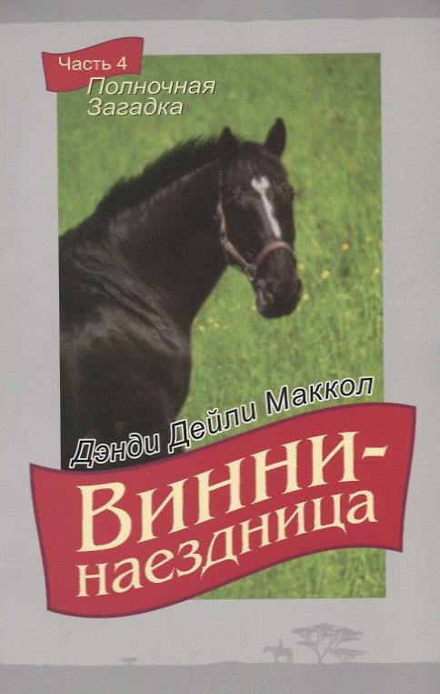 Книга Винни-наездница. Часть 4. Полночная Загадка (Дэнди Маккол) — 1