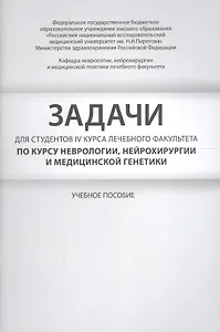Задачи для студентов IV курса лечебного факультета по курсу