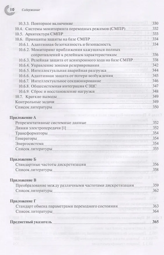 Книга Компьютерная релейная защита в энергосистемах () — 7