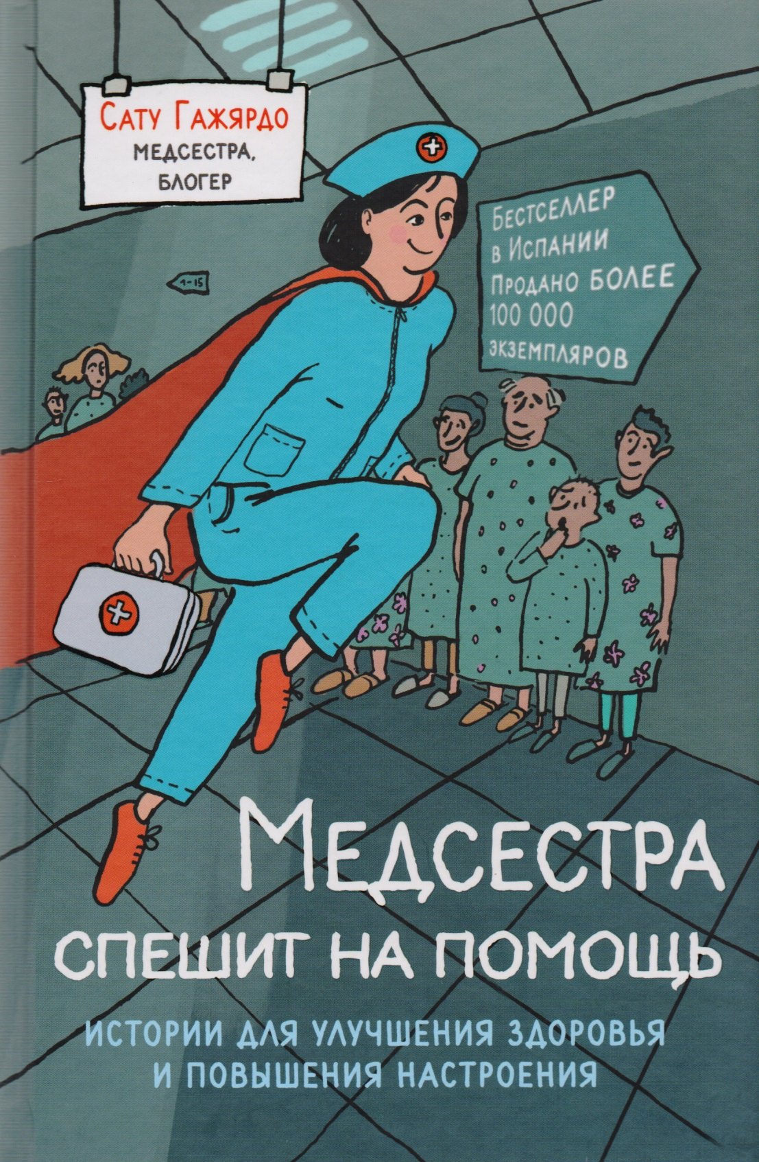 

Медсестра спешит на помощь. Истории для улучшения здоровья и повышения настроения