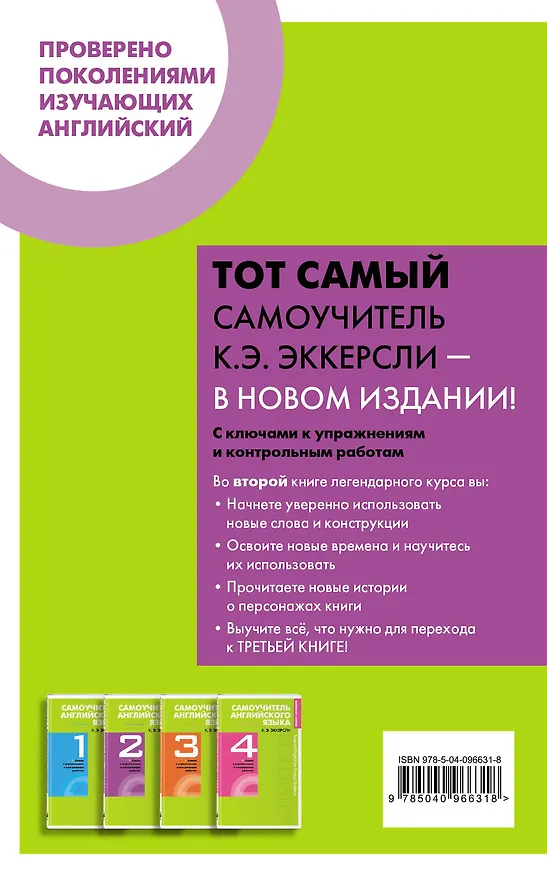 Книга Самоучитель английского языка с ключами и контрольными работами. Книга 2 (Карл Эккерсли) — 2