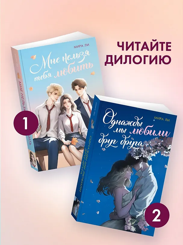 Книга Мне нельзя тебя любить (Мира Ли) — 10