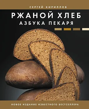 Книга Ржаной хлеб. Азбука пекаря (Сергей Кириллов)