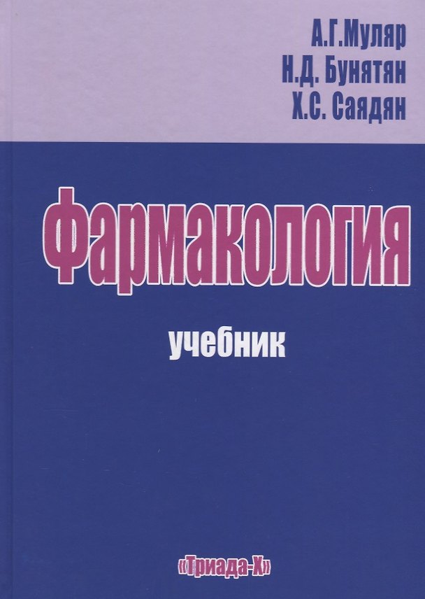 Книга Фармакология Учебник (Муляр) () — 1