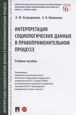 Интерпретация социологических данных в правоприменительном процессе. Учебное пособие — 2824584 — 1