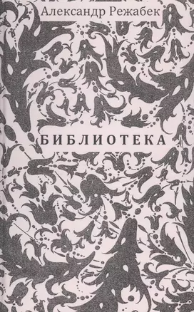 Библиотека. Повесть. Рассказы — 2838454 — 1